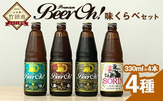Beer Oh！味くらべセット 330ml×4種（風・花・星・宗麟）クラフトビール