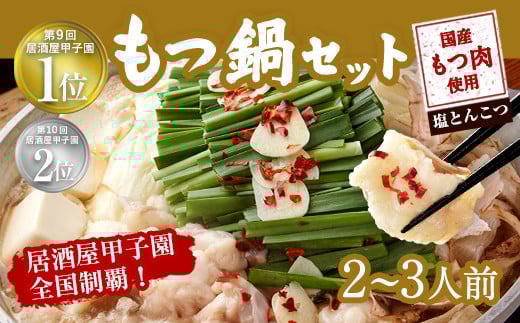 もつ鍋 セット 2～3人前 塩とんこつ 【陽はまたのぼる】