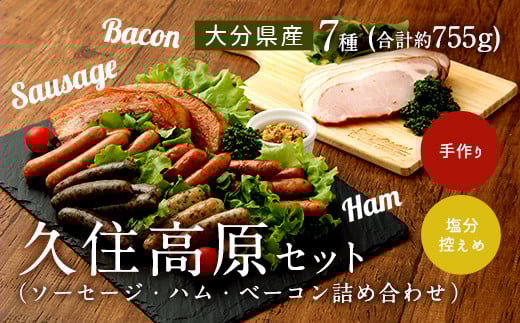 【久住高原パルクラブ】 ソーセージ ハム ベーコン 詰め合わせ 久住高原 セット