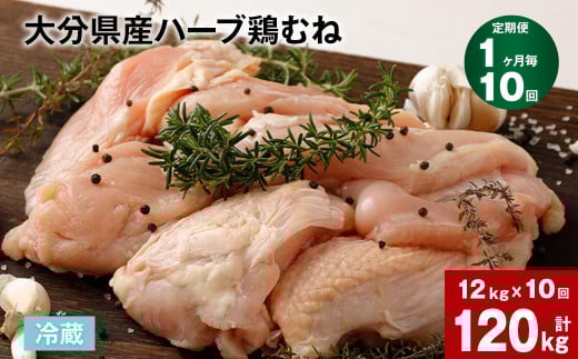 【1ヶ月毎10回定期便】大分県産ハーブ鶏むね 計120kg