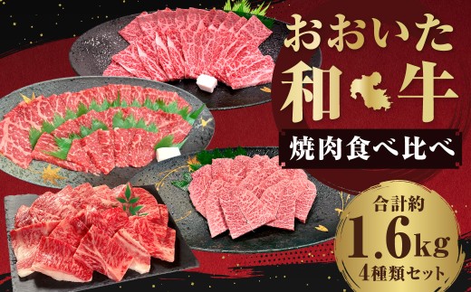 【焼肉食べ比べ】 おおいた和牛（赤身・肩ロース・上カルビ・ミスジ） 各約400g 計約1.6kg