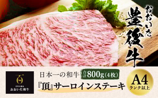 おおいた豊後牛 サーロインステーキ 800g 200g×4枚