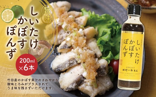 しいたけ かぼす ぽんず 200ml×6本