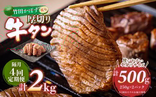 【隔月4回定期便】竹田かぼす 厚切り牛タン 250g×2パック （約500g） 小分け 500g×4回 合計約2kg