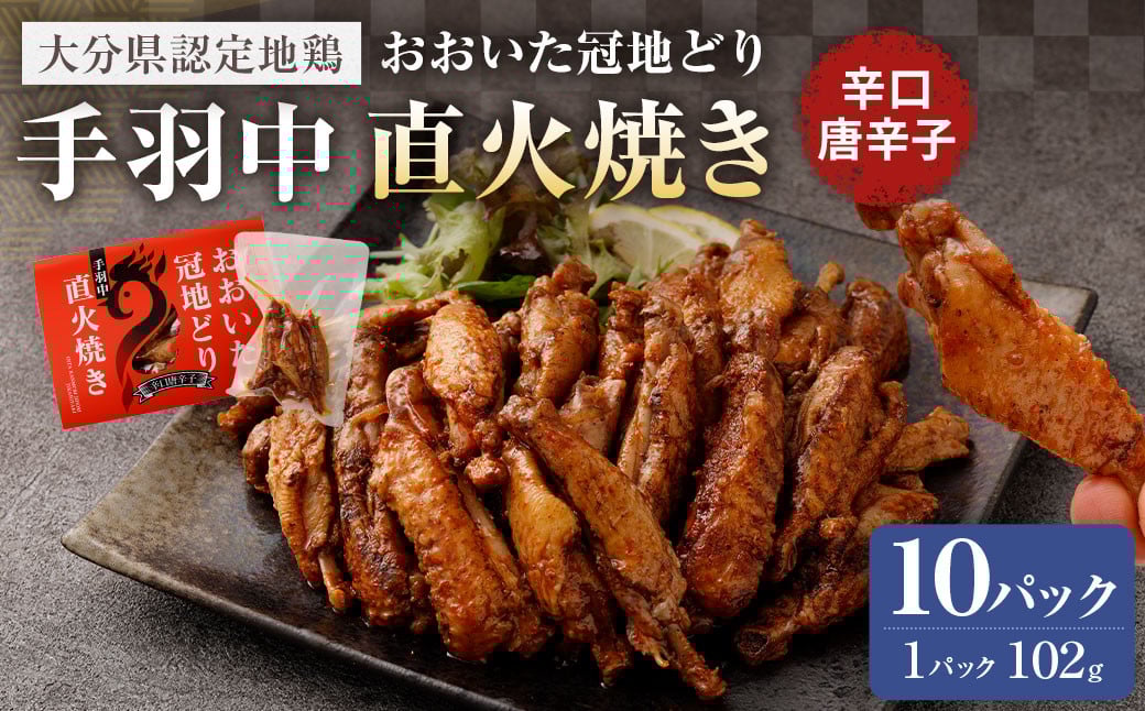 おおいた冠地どり 手羽中 直火焼き(辛口唐辛子) 10パック セット