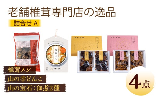 老舗椎茸専門店の逸品 詰合せ【A】 4点
