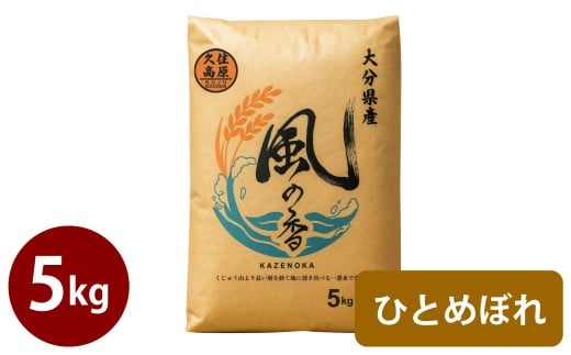 令和7年産 久住産 ひとめぼれ 5kg 【2025年10月下旬～2026年3月下旬発送予定】