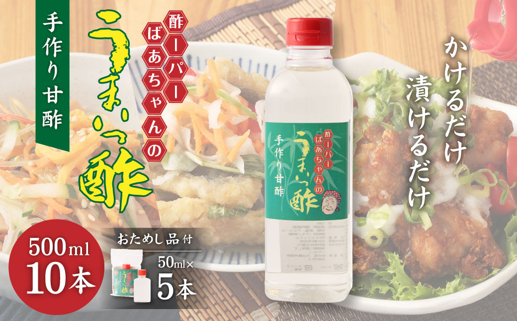酢ーパーばあちゃんのうまいっ酢 500ml×10本 セット 手作り 甘酢 レシピ集 ミニボトル付き