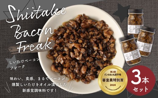 【原木乾燥椎茸使用】しいたけベーコン フレーク3本 セット