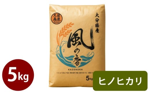令和7年産 久住産 ヒノヒカリ 5kg 【2025年11月上旬～2026年3月下旬発送予定】