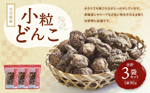 大分県産 小粒どんこ 約270g （約90g×3袋） （乾しいたけ） FPS10