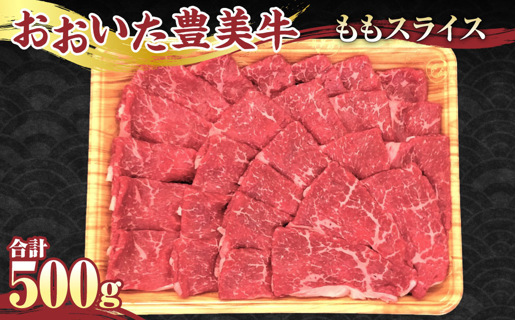 【おおいた豊美牛】もも スライス 500g とよみ牛 牛肉 赤身 国産 すき焼き しゃぶしゃぶ モモ
