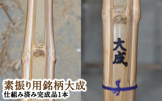 感動の一握り「セレクトメイド」｜555,000円コース｜ふるさと納税で手にする、究極の素振り用竹刀！（銘）大成「大分県竹田市産真竹を原材料とした最高級手造り真竹竹刀1本（仕組み込完成品）」