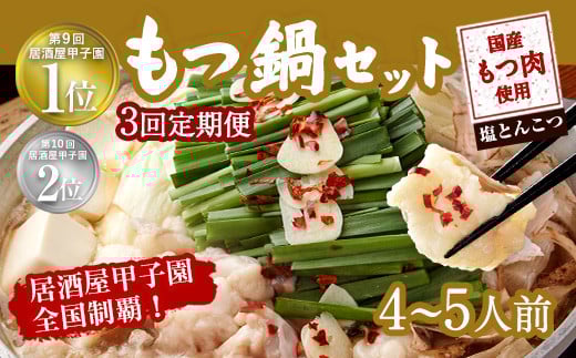 【3ヶ月定期便】もつ鍋 セット 塩とんこつ  4～5人前  【陽はまたのぼる】