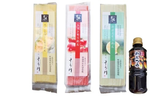 竹田3色そうめん （ スイートコーン ・ かぼす ・ トマト ）各1袋 計約270g（約90g×3袋） オリジナルめんつゆ 360ml×1本 セット