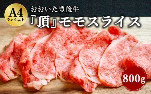 日本一の和牛 おおいた豊後牛 ＜モモスライス 800g＞