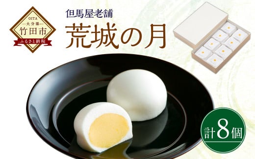 [竹田 但馬屋老舗] 荒城の月 8個入 個包装 和菓子