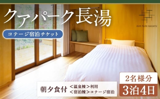 【クアパーク長湯】 コテージ宿泊 チケット 3泊4日（1泊につき2食付き） 2名様分