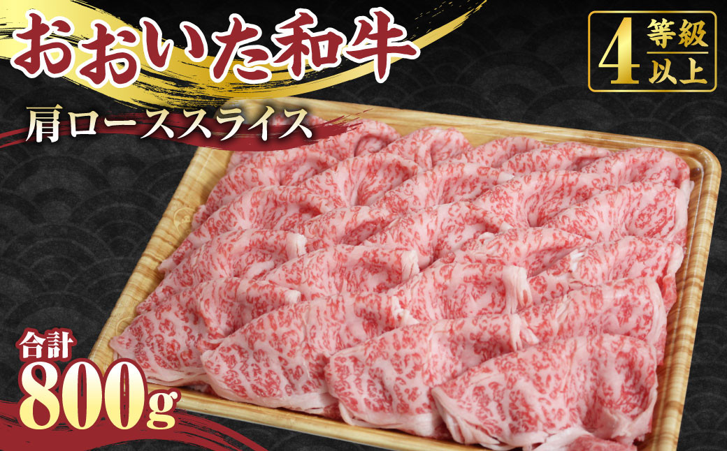【おおいた和牛】肩ロース スライス 800g 牛肉 すき焼き 国産