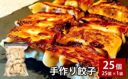 自家製野菜を使った中華料理屋さんの手作り餃子 25個 （25個×1袋）