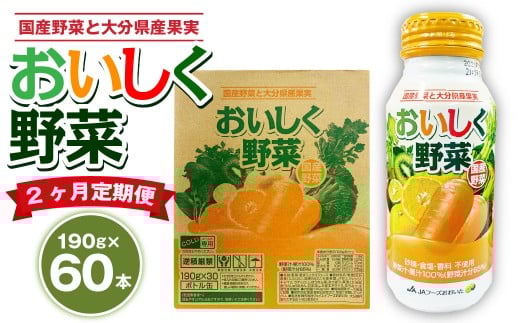 【2ヶ月定期便】 おいしく野菜 2ケース（190g×60本）×2回 計120本