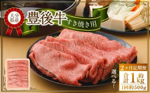 【2ヶ月定期便】 豊後牛 すき焼き用 約500g