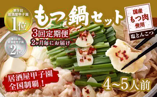 【2ヶ月毎3回定期便】もつ鍋 セット 塩とんこつ  4～5人前  【陽はまたのぼる】