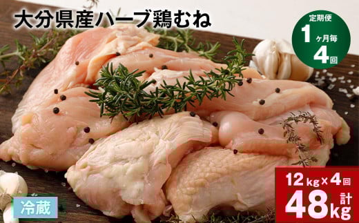 【1ヶ月毎4回定期便】大分県産ハーブ鶏むね 計48kg