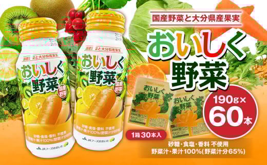 おいしく野菜 190g 30本 2ケース 計60本 野菜ジュース 食品添加物不使用 アルミボトル 砂糖・食塩不使用 国産