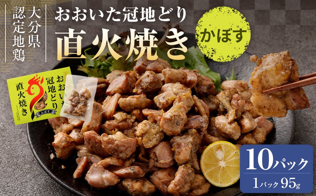 おおいた冠地どり 直火焼き(かぼす)10パック セット