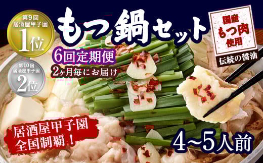 【2ヶ月毎6回定期便】もつ鍋 セット 伝統の醤油 4～5人前 【陽はまたのぼる】