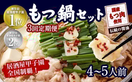 【3ヶ月定期便】もつ鍋 セット 伝統の醤油 4～5人前 【陽はまたのぼる】