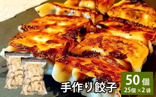 自家製野菜を使った中華料理屋さんの手作り餃子 50個 （25個×2袋）