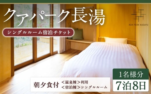 【クアパーク長湯】 シングルルーム宿泊 チケット 7泊8日（1泊につき2食付き） 1名様分
