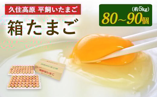 久住高原　平飼いたまご 箱たまご5kg 80~90個入