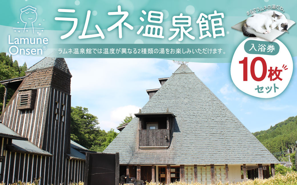 【ラムネ温泉館】入浴券 10枚 セット 長湯温泉 炭酸泉 チケット 1枚につきお一人様ご利用 温泉 竹田市