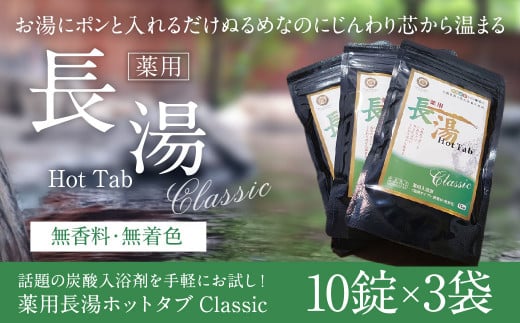 【話題の炭酸入浴剤を手軽にお試し！】 薬用 長湯 ホットタブ classic 10錠入り×3袋 入浴剤