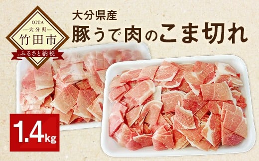 大分県産 豚うで 肉のこま切れ 1.4kg