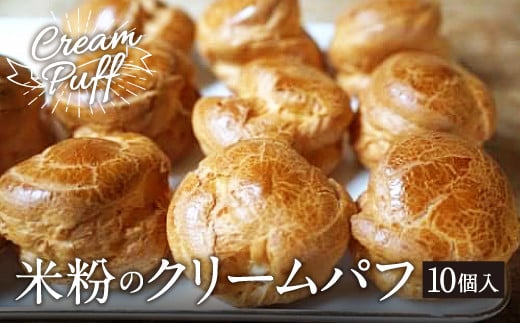 米粉のクリームパフ 65g×10個入 シュークリーム グルテンフリー
