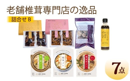 老舗椎茸専門店の逸品 詰合せ【B】 7点