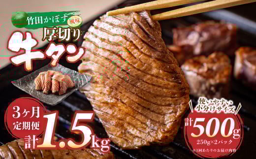 【3ヶ月定期便】竹田かぼす 厚切り牛タン 500g (250g×2パック) 小分け 牛肉 タン かぼす風味