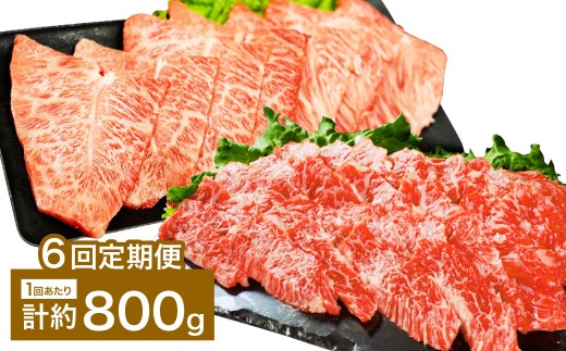 【6カ月定期便】 【上カルビ VS ミスジ 食べ比べ！】 おおいた和牛 上カルビ焼肉 ・ ミスジ焼肉 各約400gセット 約800g×6回 計約4.8kg