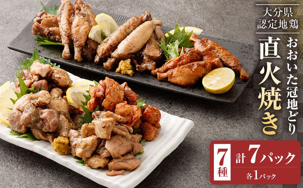 おおいた冠地どり 直火焼き 7種 セット 各1パック