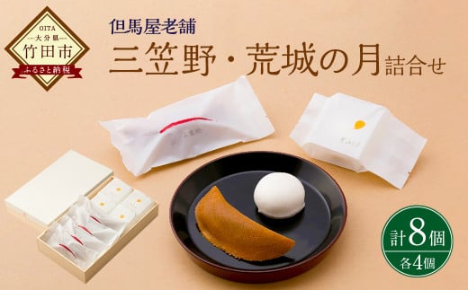 [竹田 但馬屋老舗] 三笠野・荒城の月 8個入 各4個 個包装 詰合せ 和菓子