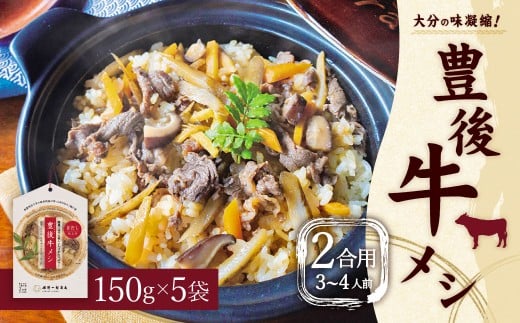 【大分の味凝縮！】 豊後牛メシ 2合用（150g）×5袋 （計10合分）