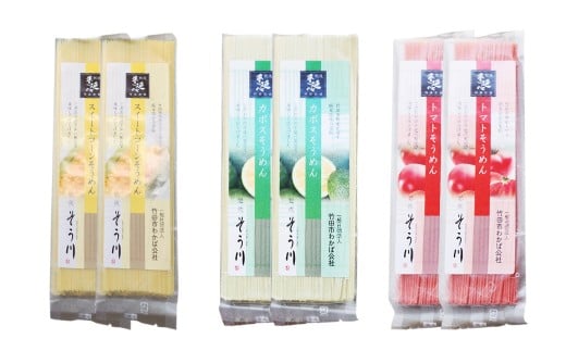 竹田3色そうめん （ スイートコーン ・ かぼす ・ トマト ）各2袋 計約540g（約90g×6袋）