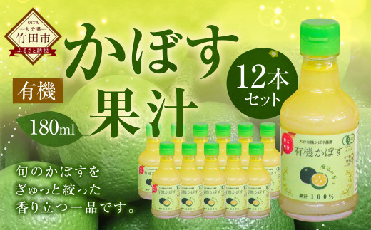大分県産 有機かぼす果汁100% ［魔法の香り］ 180ml 12本セット