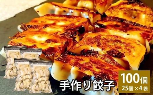 自家製野菜を使った中華料理屋さんの手作り餃子 100個 （25個×4袋）