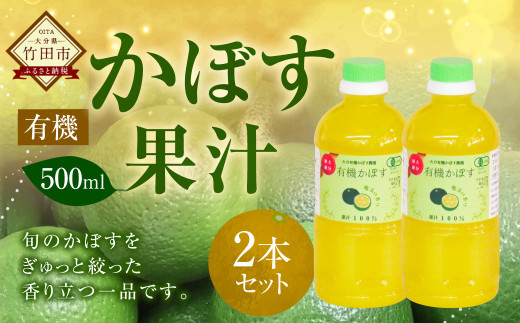 大分県産 有機かぼす果汁100% ［魔法の香り］ 500ml 2本セット