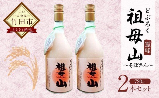 どぶろく霊峰祖母山 720mlx2本セット